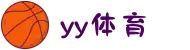 yy体育 - 直播中一键回看,关键判罚反复推敲